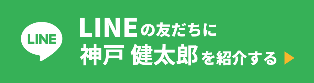 LINEの友達に神戸健太郎を紹介する