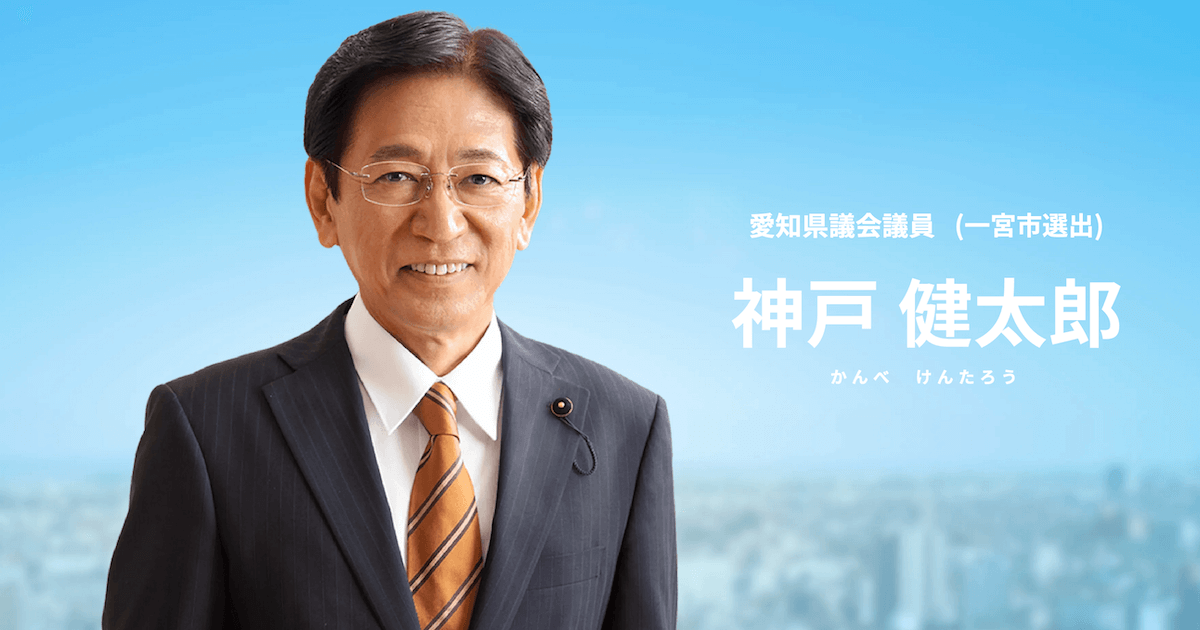 神戸 健太郎 ／愛知県議会議員（一宮市）
